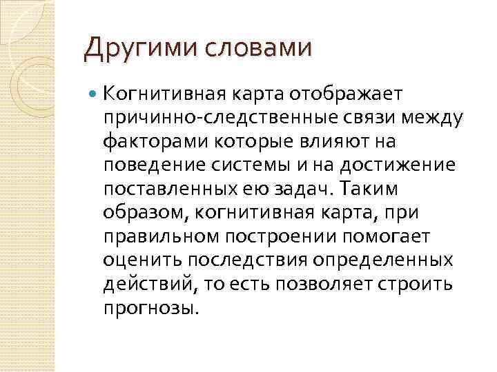 Другими словами Когнитивная карта отображает причинно-следственные связи между факторами которые влияют на поведение системы