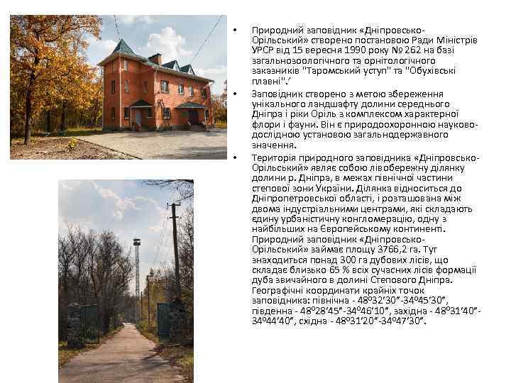  • • • Природний заповідник «Дніпровсько. Орільський» створено постановою Ради Міністрів УРСР від