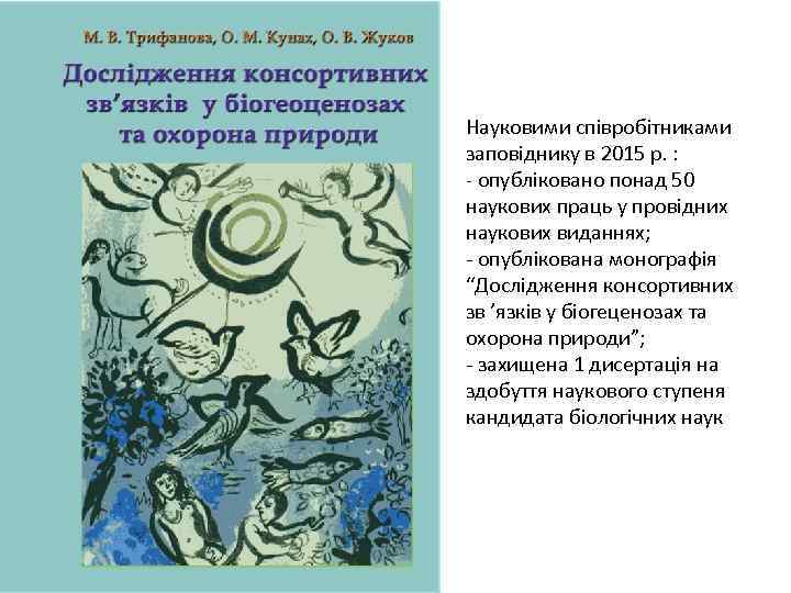 Науковими співробітниками заповіднику в 2015 р. : - опубліковано понад 50 наукових праць у