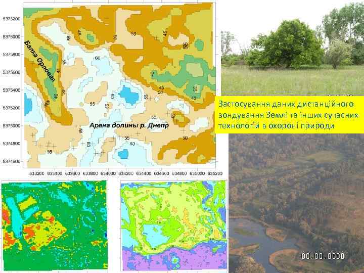 Застосування даних дистанційного зондування Землі та інших сучасних технологій в охороні природи 