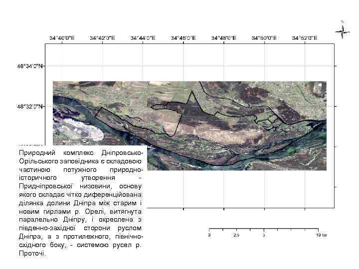 Природний комплекс Дніпровсько. Орільського заповідника є складовою частиною потужного природноісторичного утворення Придніпровської низовини, основу