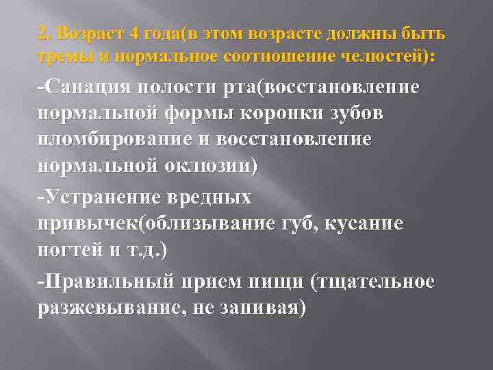 2. Возраст 4 года(в этом возрасте должны быть тремы и нормальное соотношение челюстей): -Санация