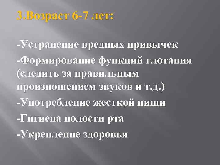 3. Возраст 6 -7 лет: -Устранение вредных привычек -Формирование функций глотания (следить за правильным