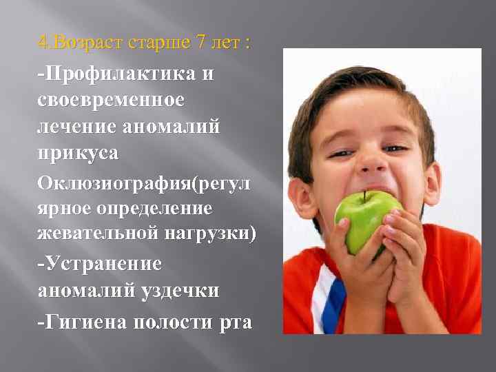 4. Возраст старше 7 лет : -Профилактика и своевременное лечение аномалий прикуса Оклюзиография(регул ярное