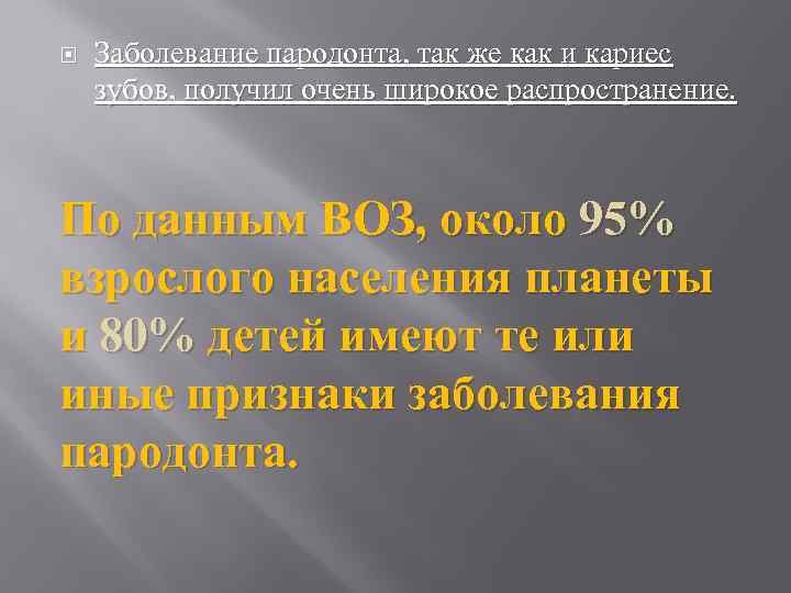  Заболевание пародонта, так же как и кариес зубов, получил очень широкое распространение. По