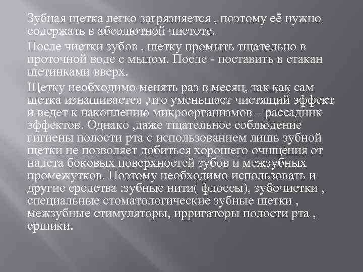 Зубная щетка легко загрязняется , поэтому её нужно содержать в абсолютной чистоте. После чистки