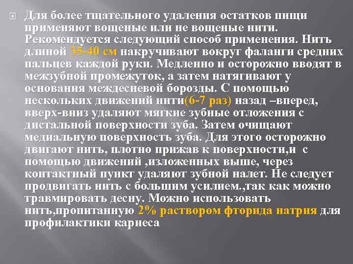  Для более тщательного удаления остатков пищи применяют вощеные или не вощеные нити. Рекомендуется