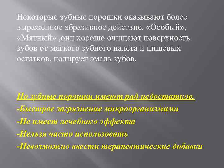 Некоторые зубные порошки оказывают более выраженное абразивное действие. «Особый» , «Мятный» , они хорошо