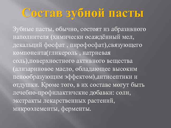 Состав зубной пасты Зубные пасты, обычно, состоят из абразивного наполнителя (химически осаждённый мел, декальций