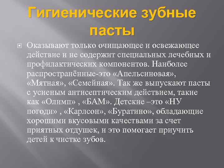 Гигиенические зубные пасты Оказывают только очищающее и освежающее действие и не содержит специальных лечебных