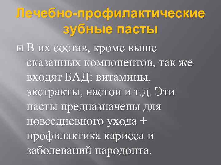 Лечебно-профилактические зубные пасты В их состав, кроме выше сказанных компонентов, так же входят БАД: