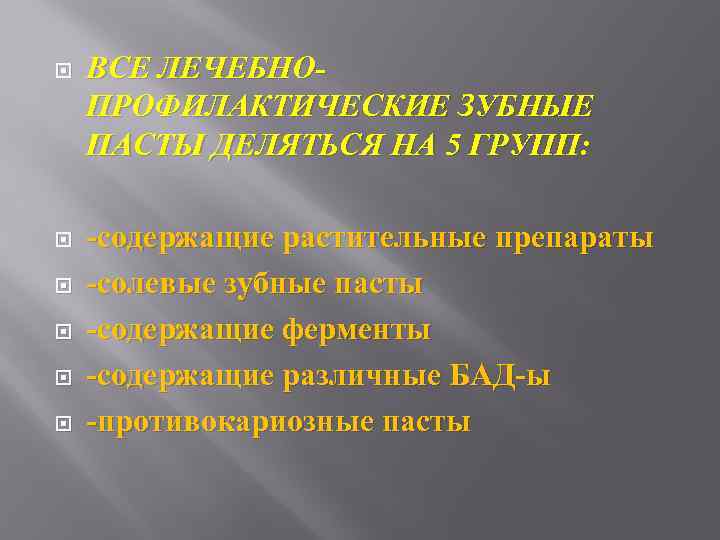  ВСЕ ЛЕЧЕБНОПРОФИЛАКТИЧЕСКИЕ ЗУБНЫЕ ПАСТЫ ДЕЛЯТЬСЯ НА 5 ГРУПП: -содержащие растительные препараты -солевые зубные