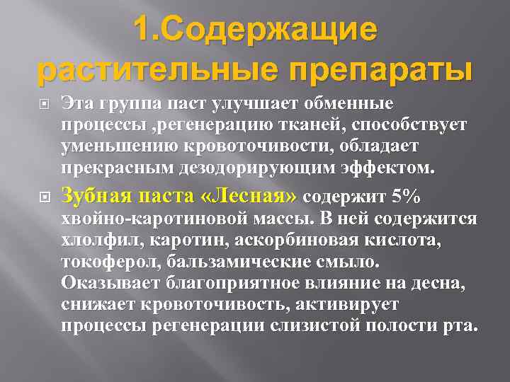 1. Содержащие растительные препараты Эта группа паст улучшает обменные процессы , регенерацию тканей, способствует