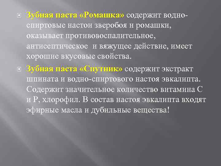  Зубная паста «Ромашка» содержит водноспиртовые настои зверобоя и ромашки, оказывает противовоспалительное, антисептическое и