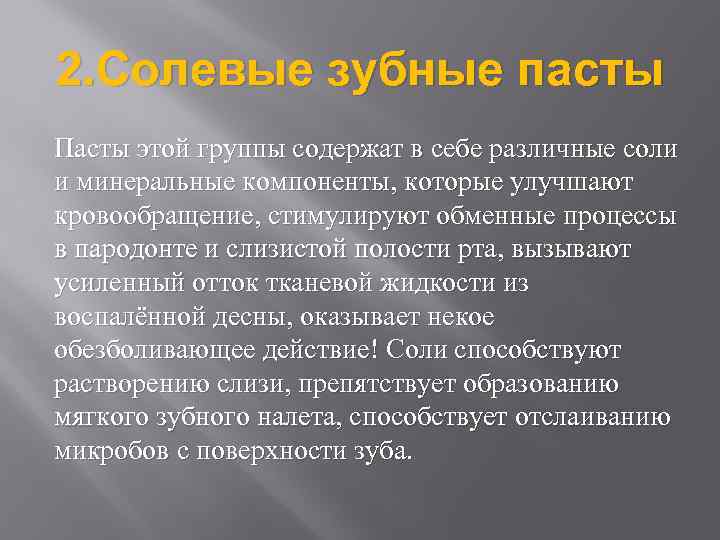 2. Солевые зубные пасты Пасты этой группы содержат в себе различные соли и минеральные