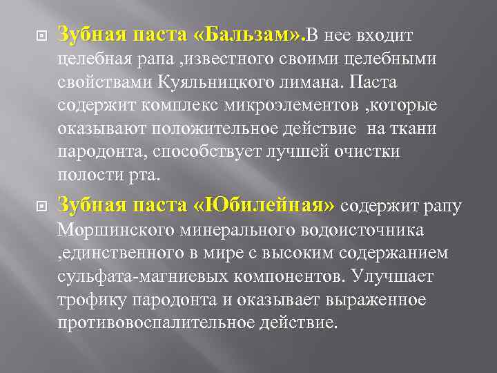  Зубная паста «Бальзам» . В нее входит целебная рапа , известного своими целебными