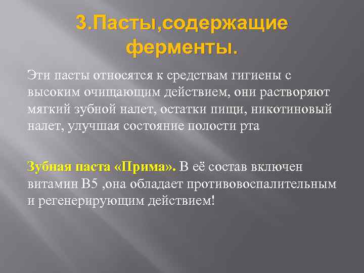 3. Пасты, содержащие ферменты. Эти пасты относятся к средствам гигиены с высоким очищающим действием,