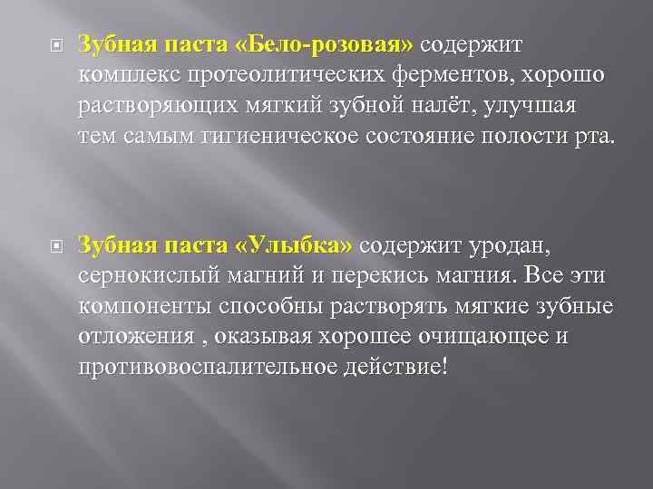  Зубная паста «Бело-розовая» содержит комплекс протеолитических ферментов, хорошо растворяющих мягкий зубной налёт, улучшая