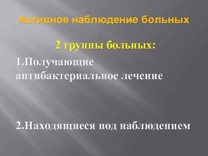 Активное наблюдение больных 2 группы больных: 1. Получающие антибактериальное лечение 2. Находящиеся под наблюдением