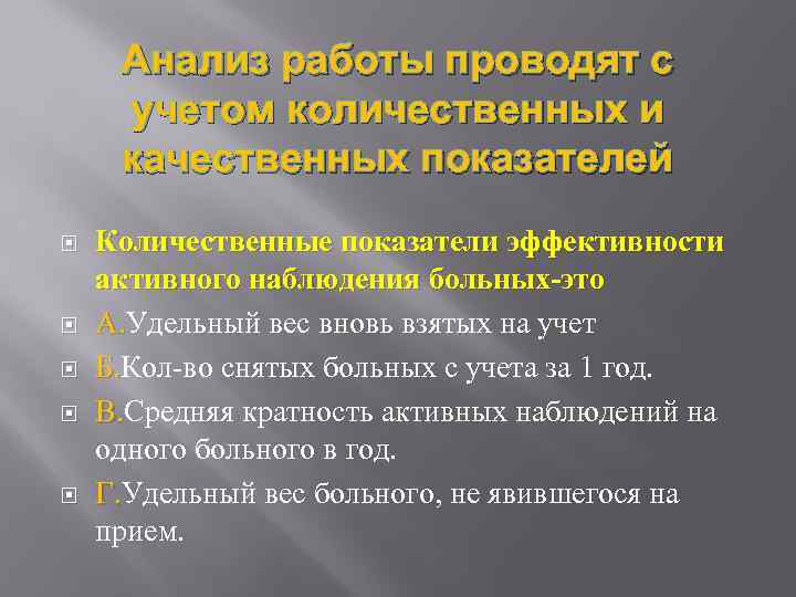 Анализ работы проводят с учетом количественных и качественных показателей Количественные показатели эффективности активного наблюдения