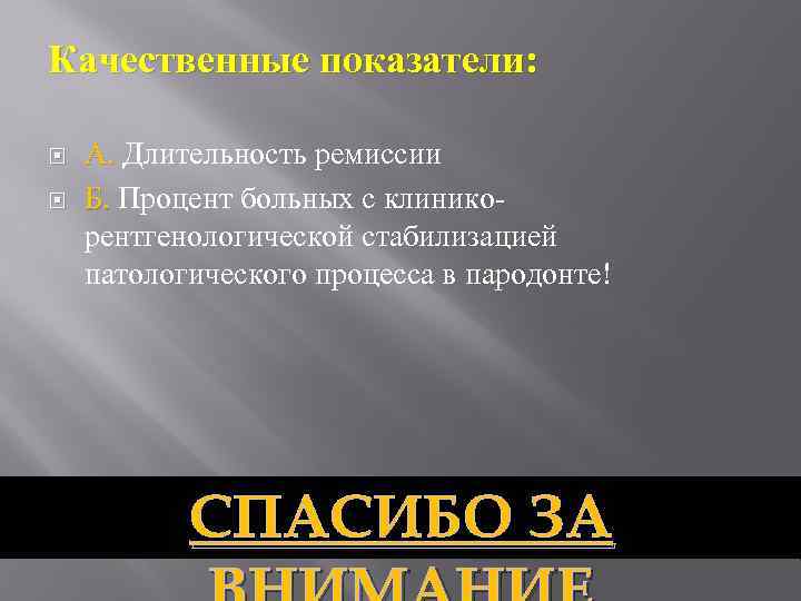 Качественные показатели: А. Длительность ремиссии Б. Процент больных с клиникорентгенологической стабилизацией патологического процесса в