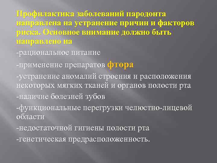 Профилактика заболеваний пародонта направлена на устранение причин и факторов риска. Основное внимание должно быть