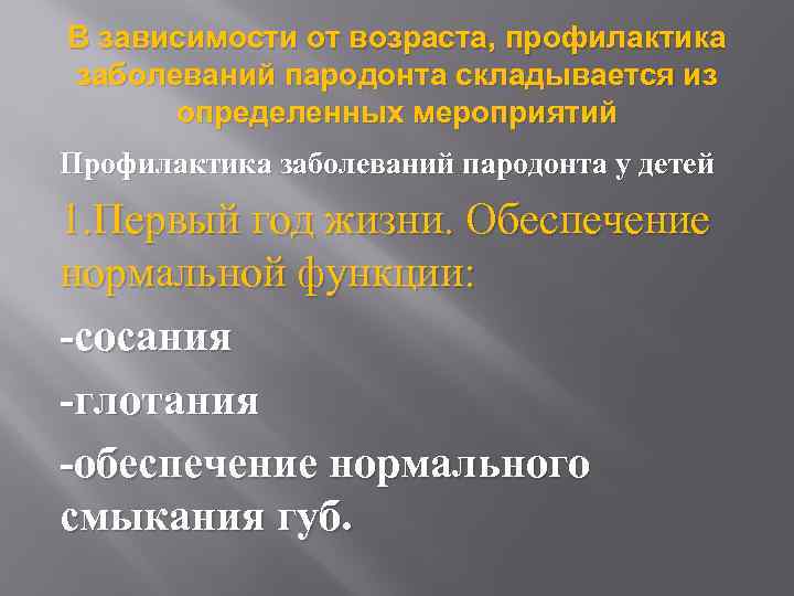 В зависимости от возраста, профилактика заболеваний пародонта складывается из определенных мероприятий Профилактика заболеваний пародонта