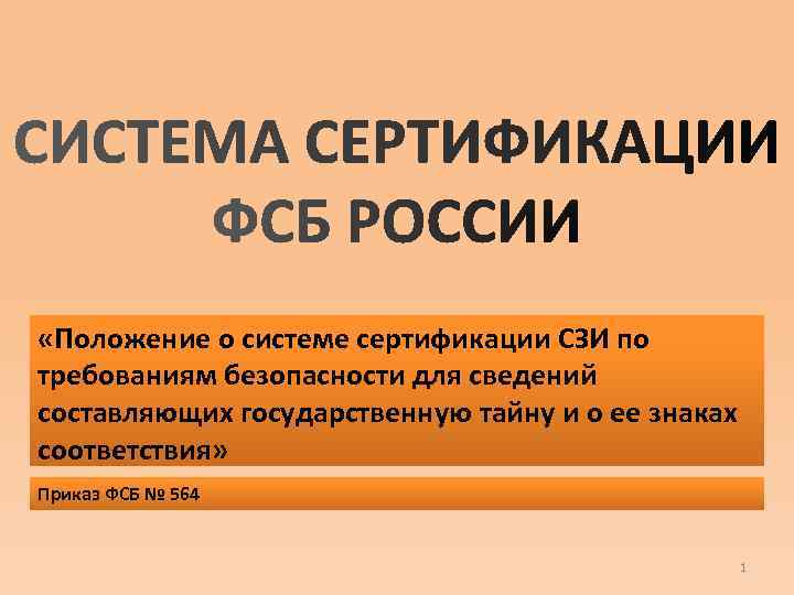 Сертификация средств защиты. Положение о сертификации средств защиты информации. Требования к сертификации средств защиты информации. 