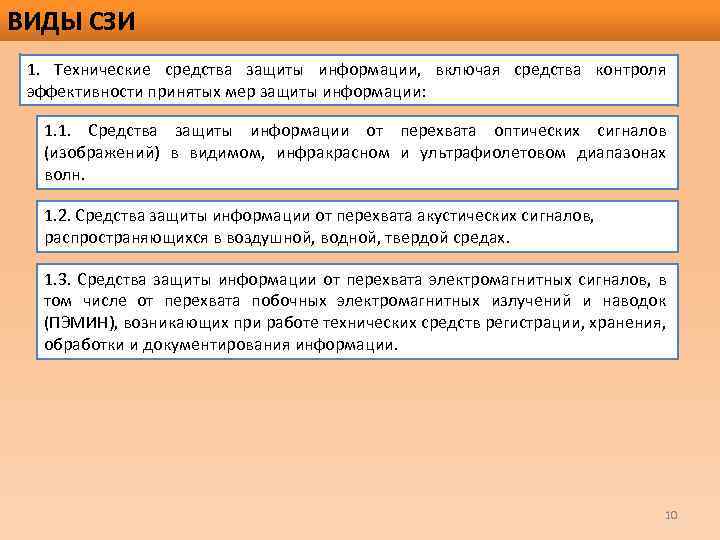 ВИДЫ СЗИ 1. Технические средства защиты информации, включая средства контроля эффективности принятых мер защиты