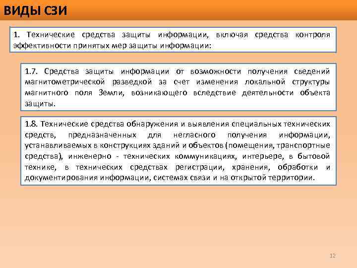 ВИДЫ СЗИ 1. Технические средства защиты информации, включая средства контроля эффективности принятых мер защиты