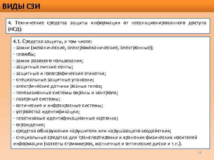 ВИДЫ СЗИ 4. Технические средства защиты информации от несанкционированного доступа (НСД): 4. 1. Средства