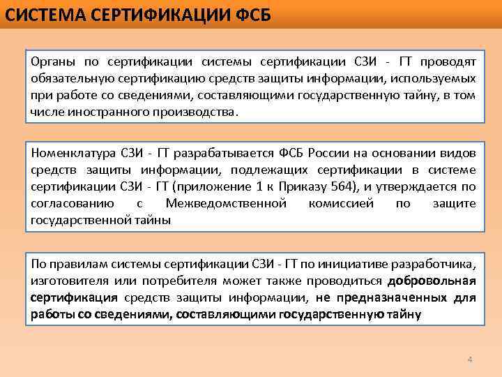 СИСТЕМА СЕРТИФИКАЦИИ ФСБ Органы по сертификации системы сертификации СЗИ - ГТ проводят обязательную сертификацию