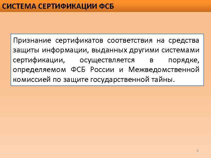 СИСТЕМА СЕРТИФИКАЦИИ ФСБ Признание сертификатов соответствия на средства защиты информации, выданных другими системами сертификации,