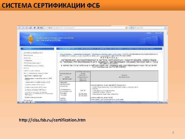 СИСТЕМА СЕРТИФИКАЦИИ ФСБ http: //clsz. fsb. ru/certification. htm 8 