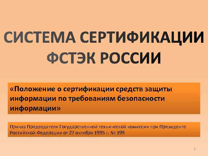 3 назовите виды и схемы сертификации средств защиты информации