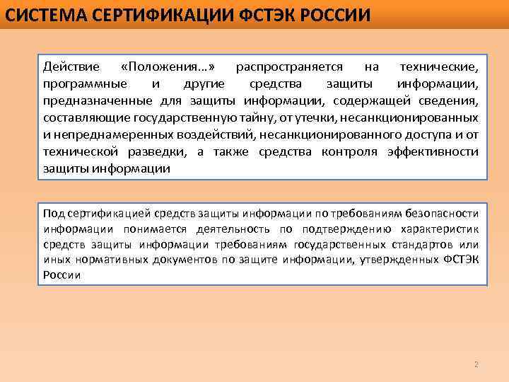 СИСТЕМА СЕРТИФИКАЦИИ ФСТЭК РОССИИ Действие «Положения…» распространяется на технические, программные и другие средства защиты