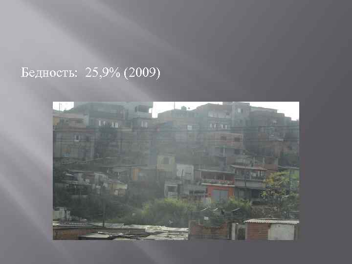 Бедность: 25, 9% (2009) 