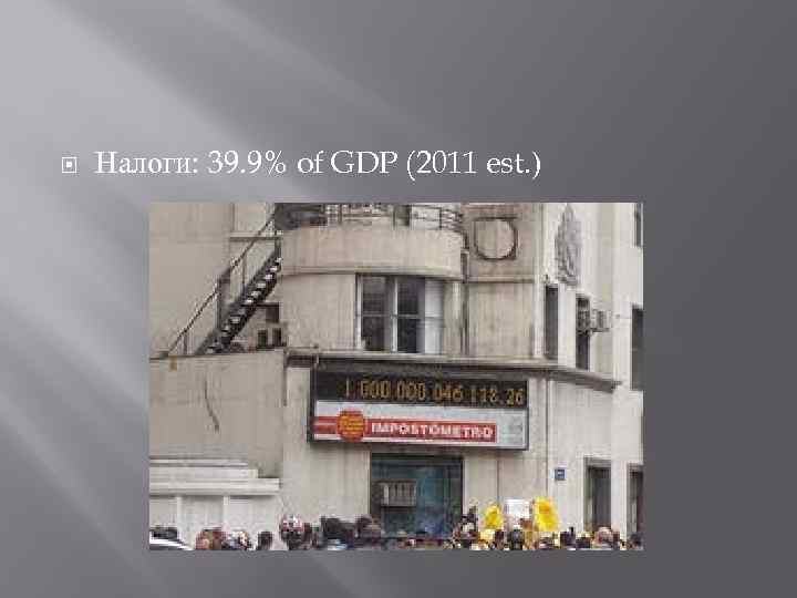  Налоги: 39. 9% of GDP (2011 est. ) 