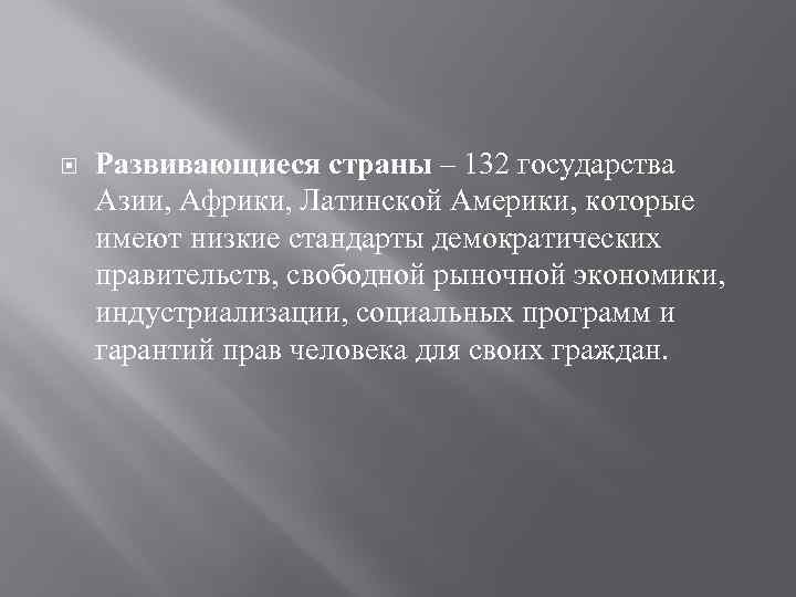  Развивающиеся страны – 132 государства Азии, Африки, Латинской Америки, которые имеют низкие стандарты