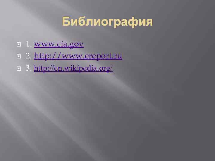 Библиография 1. www. cia. gov 2. http: //www. ereport. ru 3. http: //en. wikipedia.