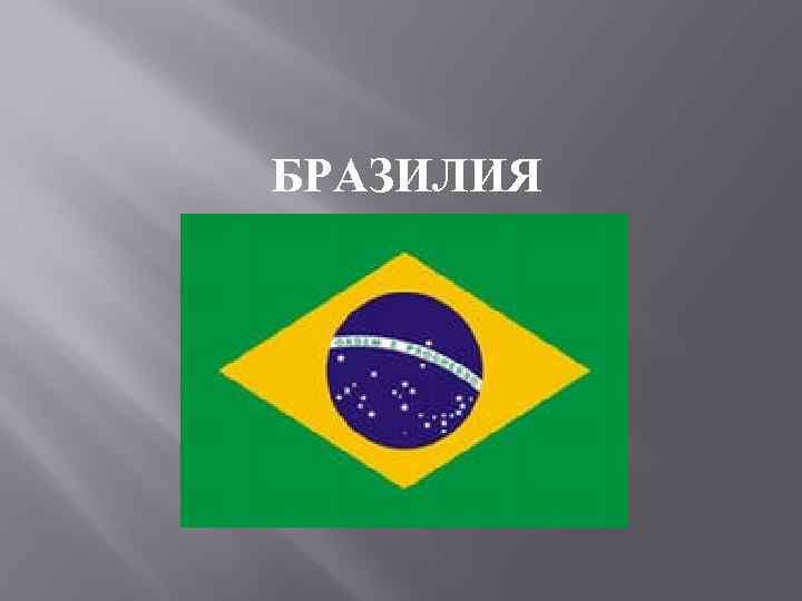 БРАЗИЛИЯ 