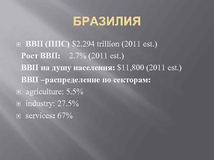 БРАЗИЛИЯ ВВП (ППС) $2. 294 trillion (2011 est. ) Рост ВВП: 2. 7% (2011