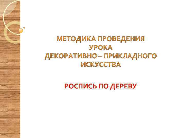 РОСПИСЬ ПО ДЕРЕВУ 