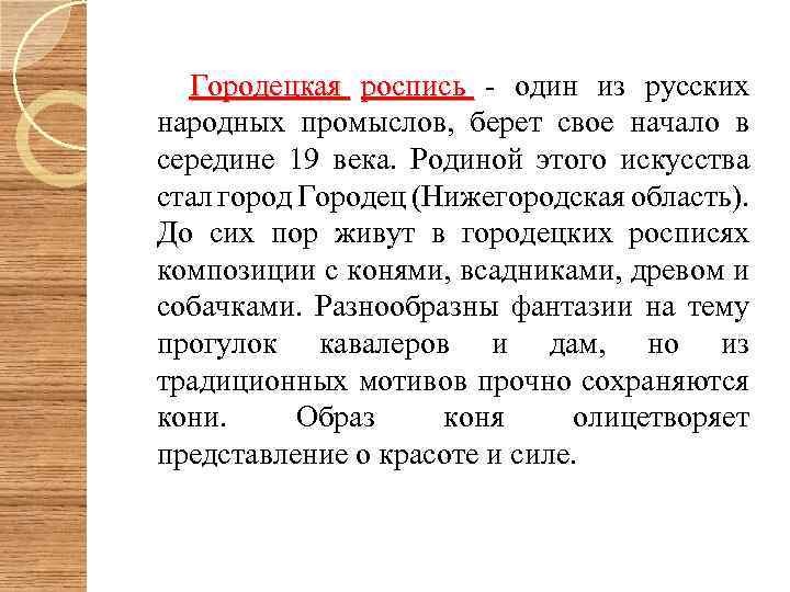  Городецкая роспись - один из русских народных промыслов, берет свое начало в середине