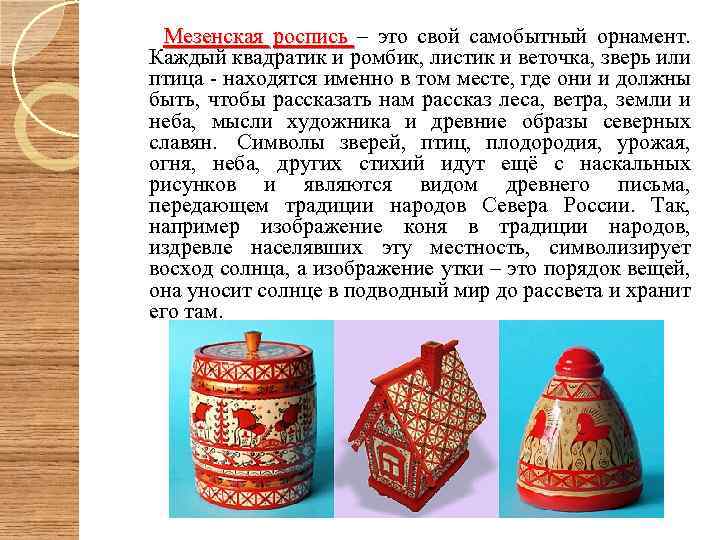  Мезенская роспись – это свой самобытный орнамент. Каждый квадратик и ромбик, листик и