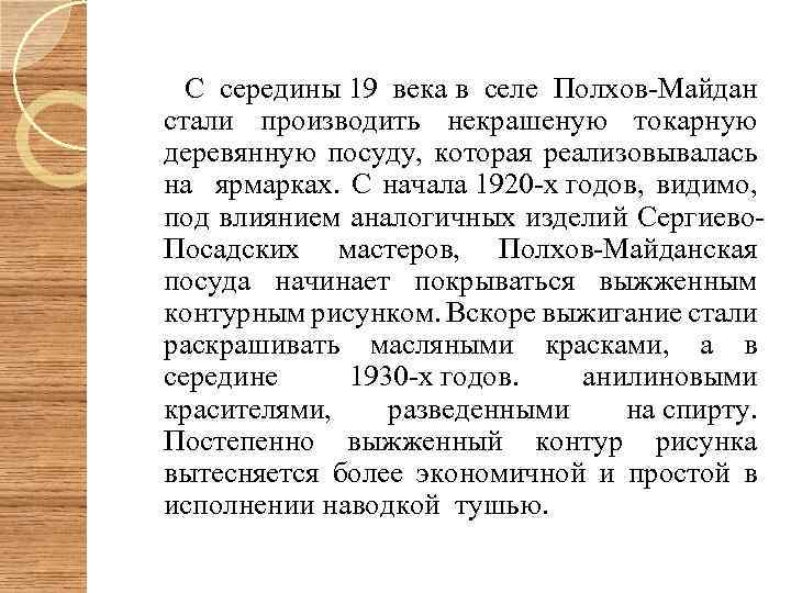  С середины 19 века в селе Полхов-Майдан стали производить некрашеную токарную деревянную посуду,