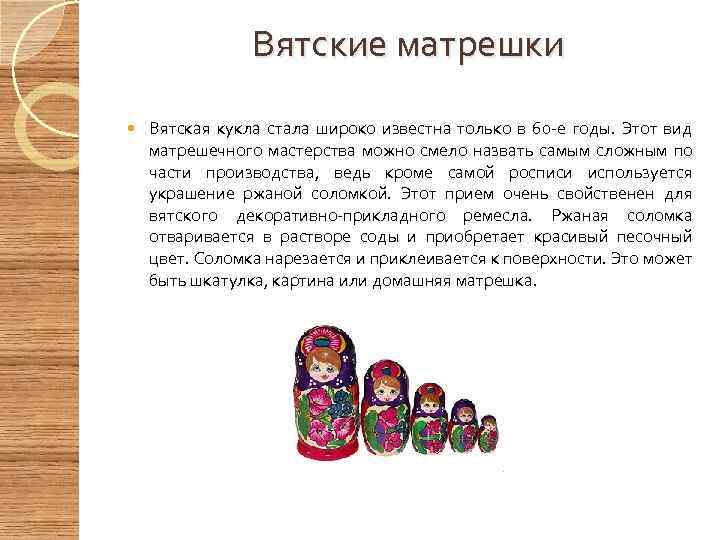 Вятские матрешки Вятская кукла стала широко известна только в 60 -е годы. Этот вид