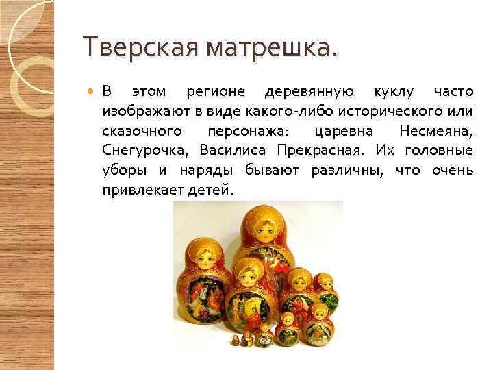 Тверская матрешка. В этом регионе деревянную куклу часто изображают в виде какого-либо исторического или