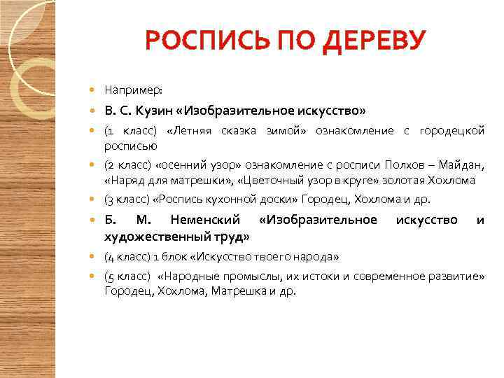 РОСПИСЬ ПО ДЕРЕВУ Например: В. С. Кузин «Изобразительное искусство» (1 класс) «Летняя сказка зимой»