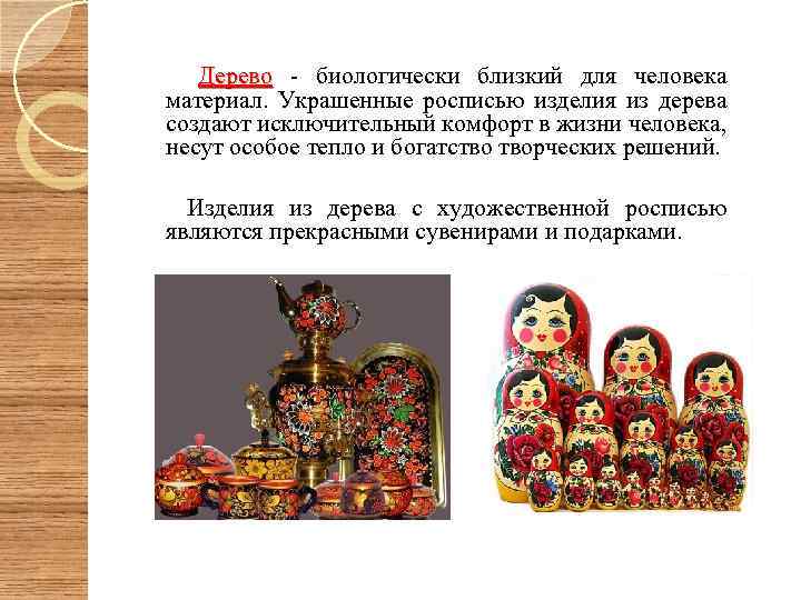  Дерево - биологически близкий для человека Дерево материал. Украшенные росписью изделия из дерева